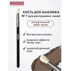 Кисть для глаз LUXVISAGE Кисть косметическая для растушевки теней из натурального ворса 6.0