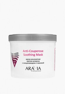 Маска для лица Aravia Professional альгинатная против купероза с ниацинамидом и черникой Anti-Couperose Soothing Mask