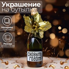 Новогоднее украшение на бутылку Страна Карнавалия