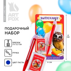 Подарочный набор на выпускной брелок и ручка-флажок Art Fox