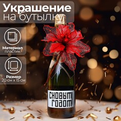 Новогоднее украшение на бутылку Страна Карнавалия