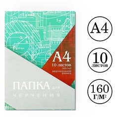 Папка для черчения а4 (210*297мм), 10 листов, вертикальная рамка, блок 160г/м2 Calligrata