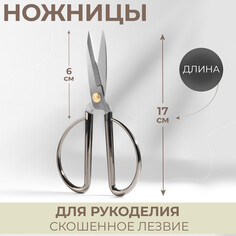 Ножницы для рукоделия, скошенное лезвие, 6,5 Арт Узор