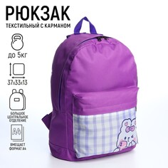 Рюкзак детский зайчик, 33*13*37, отд на молнии, н/карман, фиолетовый Nazamok Kids