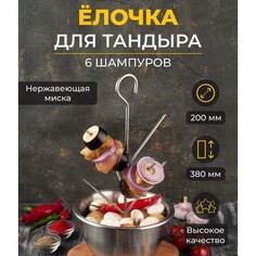 Ёлочка-шампур для тандыра, миска d-20 см, елочка d-19 см, h-38 см, длина шипа 13 см NO Brand