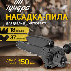Насадка для дрели тундра, цепная пила, 150 мм, 1/4 Tundra