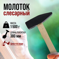 Молоток слесарный лом, квадратный боек, деревянная рукоятка, 1500 г Lom
