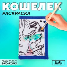 Кошелек на липучке под раскраску Nazamok Kids