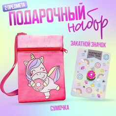 Детский подарочный набор единорожка: сумка + брошь, цвет розовый Nazamok Kids