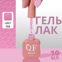 Гель лак для ногтей Queen Fair