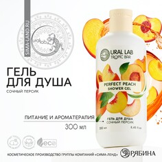 Гель для душа, 300 мл, аромат сочного персика, tropic bar by ural lab