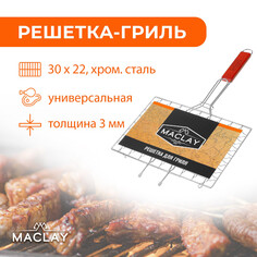 Решетка гриль maclay, универсальная, хромированная сталь, 50x30 см, рабочая поверхность 30x22 см