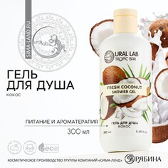 Гель для душа, 300 мл, аромат спелого кокоса, tropic bar by ural lab