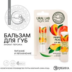 Бальзам для губ, 3,5 г, аромат персика, tropic bar by ural lab