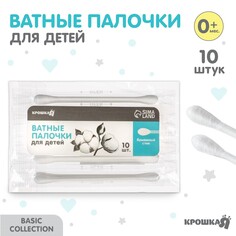 Ватные палочки 10 шт., индивид. упаковка, наконечник - классика, хлопок/бумага(стик) Крошка Я