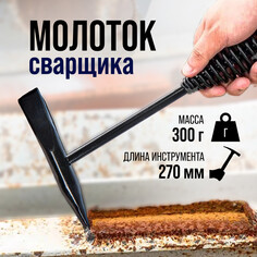 Молоток сварщика тундра, шлакоотбойный, 300 г Tundra