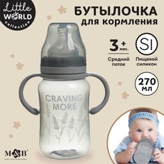 Бутылочка для кормления, широкое горло little world collection, 270 мл., с ручками Mum&Baby