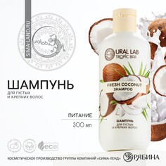 Шампунь для волос, питание, 300 мл, аромат кокоса, tropic bar by ural lab