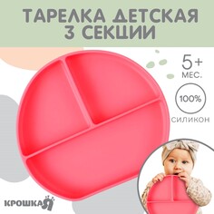 Тарелка детская 3 секции, крошка я, 20,5х19х3, розовый