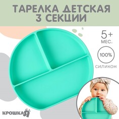 Тарелка детская 3 секции, крошка я, 20,5х19х3, бирюзовый