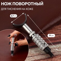 Нож поворотный для тиснения на коже, 9 × 2,7 см, цвет серебряный Арт Узор