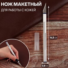 Нож макетный для работы с кожей, 14,5 × 0,8 см, цвет серебряный Арт Узор