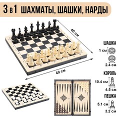 Игра настольная 3в1: шахматы, шашки, нарды 40х40 см, король h=10 см NO Brand
