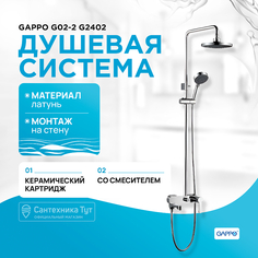 Душевая система Gappo