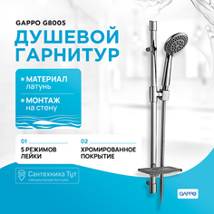 Душевой гарнитур Gappo