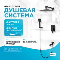 Душевая система Gappo