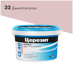 Затирки для плитки керамической и керамогранита затирка для швов CERESIT СЕ 40 Aquastatic до 10мм 2кг дым.роза, арт.2092758