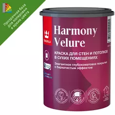 Краска моющаяся элегантная Tikkurila Harmony Velure глубокоматовая прозрачная база С 0.9 л