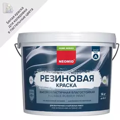 Краска резиновая Neomid Home Series матовая цвет белый база А 14 кг