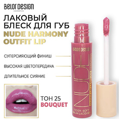 Блеск для губ BELOR DESIGN Лаковый блеск для губ NUDE HARMONY Outfit Lip