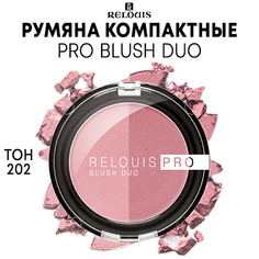 RELOUIS Румяна компактные " PRO BLUSH DUO"