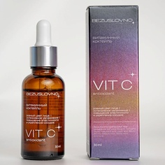 Сыворотка для лица BEZUSLOVNO Витаминный коктейль Vit C antioxidant 30.0