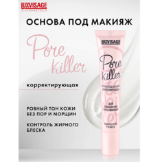 Праймер для лица LUXVISAGE Основа под макияж корректирующая Pore killer для заполнения пор и морщин 26.0