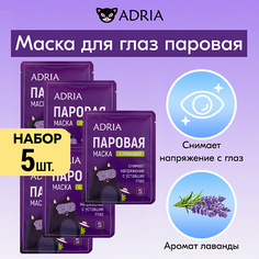 Маска для глаз ADRIA Паровая маска для глаз с лавандой 5.0