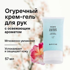 Крем для рук RICHE Увлажняющий крем - гель для рук Огурец 57.0