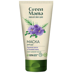 GREEN MAMA Маска для рук "Льняное масло и Полевой хвощ" Natural Skin Care
