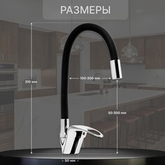 Смеситель для кухни zein z2111, однорычажный, гибкий излив, картридж 40 мм, черный/хром