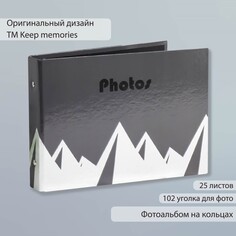 Фотоальбом 25 листов (уголки+кольца) Keep Memories