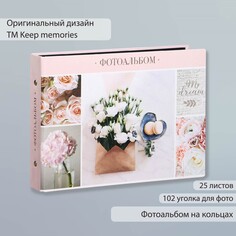 Фотоальбом 25 листов (уголки+кольца) Keep Memories