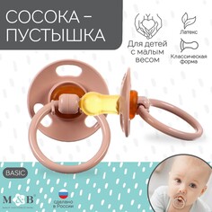 Соска - пустышка классическая, латекс, для детей с малым весом Mum&Baby