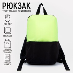 Рюкзак школьный текстильный с карманом, цвет желтый/черный, 22х13х30 см Nazamok