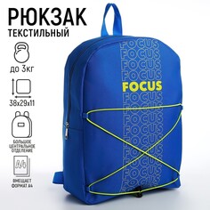 Рюкзак школьный текстильный со шнуровкой focus, 38х29х11 см, синий Nazamok