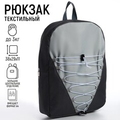 Рюкзак школьный текстильный со шнуровкой, 38х29х11 см, серый Nazamok