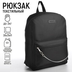 Рюкзак школьный текстильный с цепочкой, 38х29х11 см, цвет черный Nazamok