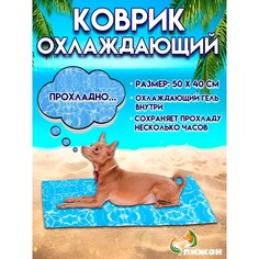 Коврик охлаждающий (губка+гель), 50 х 40 см, волны Пижон