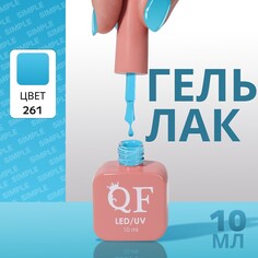 Гель лак для ногтей Queen Fair